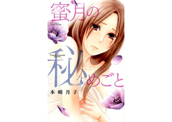楽天ブックス 蜜月の秘めごと 本崎月子 本 楽天ブックス 蜜月の秘めごと 本崎月子 本